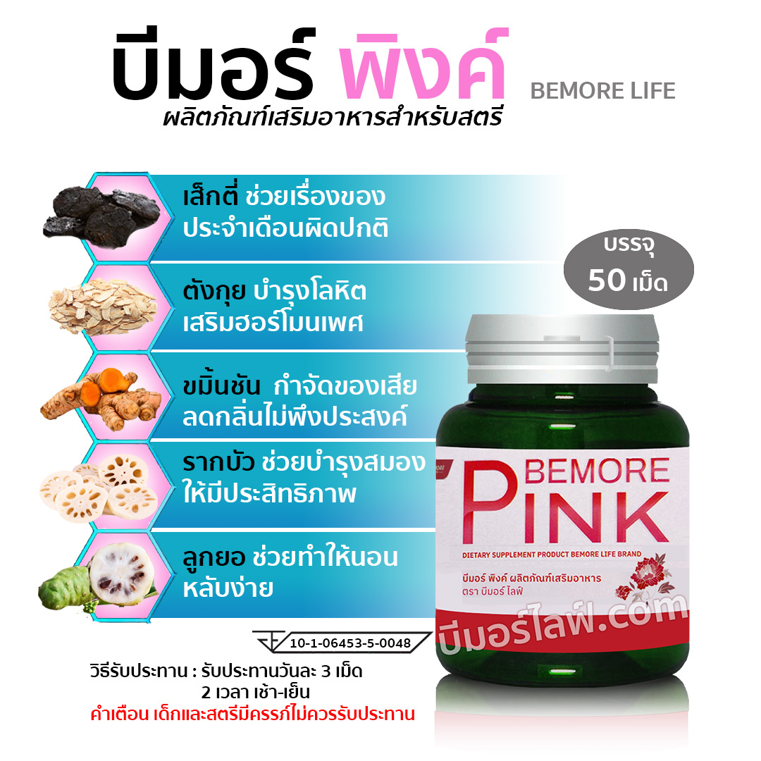 บีมอร์พิงค์ bemorlife
