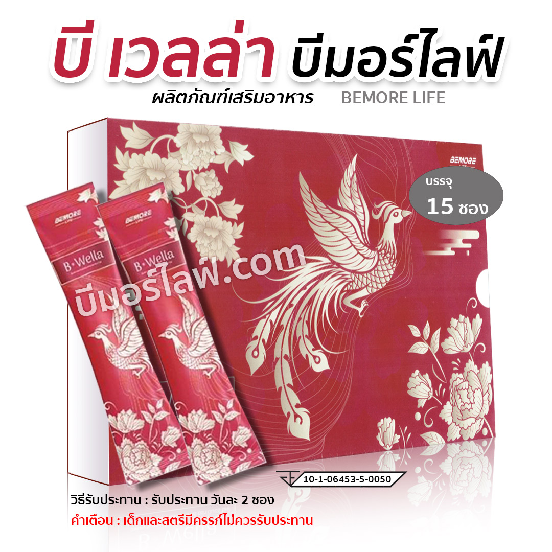 บีเวลล่า bemorlife