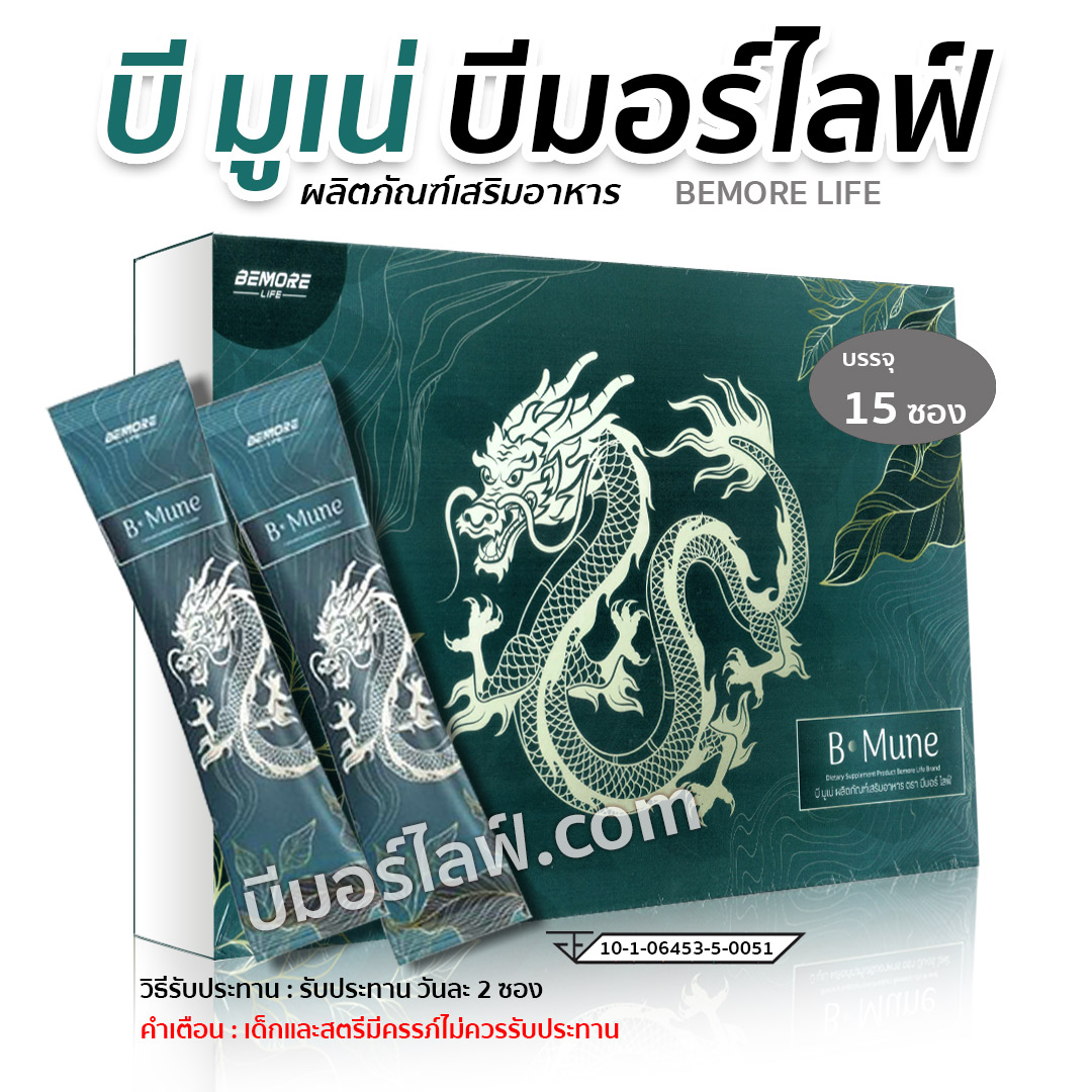 บีมูเน่ bemorlife