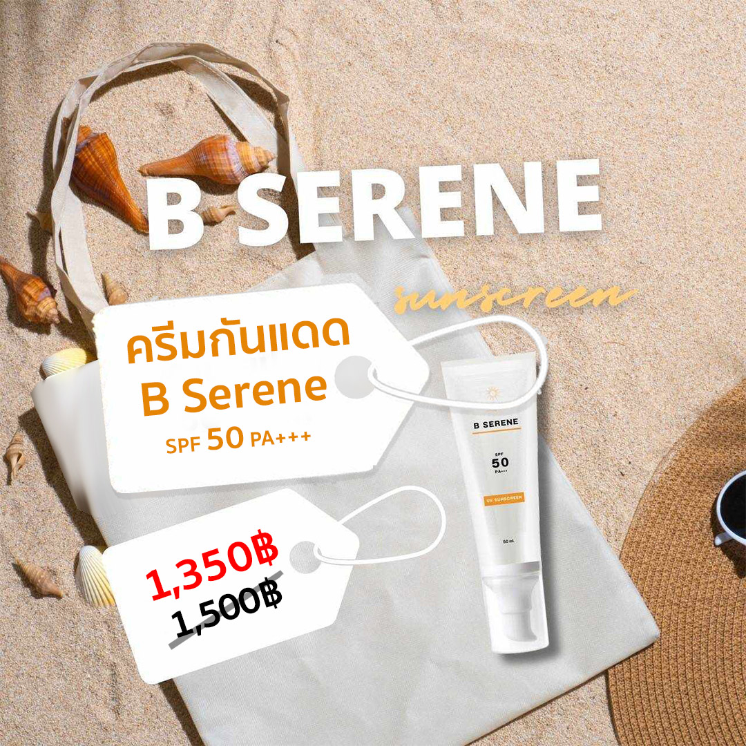 ครีมกันแดด B Serene บีมอร์ไลฟ์