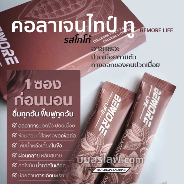 คอลลาเจน รสโกโก้ BemoreLife